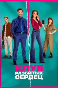 Клуб разбитых сердец 